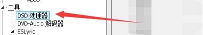 foobar2000绿色版硬解dsd设置2