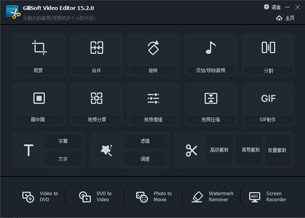 【GiliSoft Video Editor 15下载安装】GiliSoft Video Editor 15中文版 v15.2 激活版