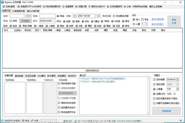 【bypass抢票激活版】bypass分流抢票软件下载 v1.14.91 绿色版