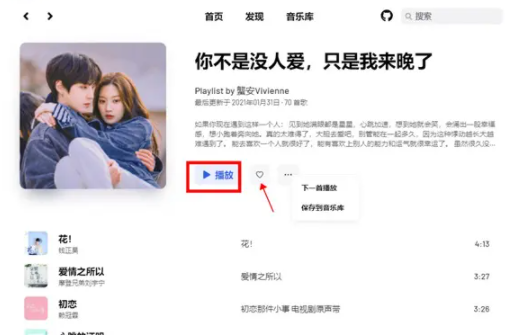 YesPlay音乐电脑版使用说明4