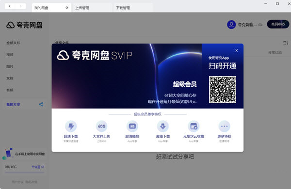 【夸克网盘SVIP激活版】夸克网盘会员激活版下载 v1.0.1 永久SVIP免费版