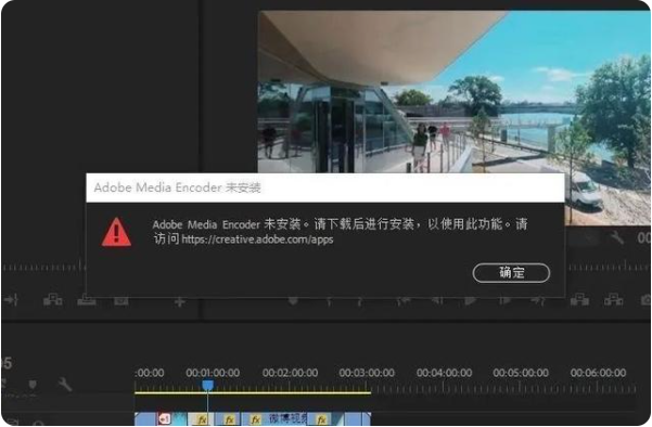 pr导出视频提示adobe media encoder未安装的解决办法1
