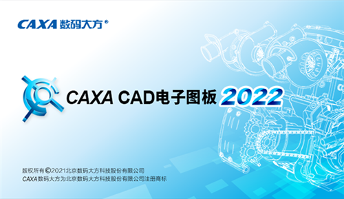 【CAXA电子图板2022激活补丁】CAXA电子图板2022激活补丁下载 v1.0 最新免费版