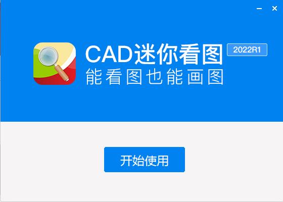 CAD迷你看图2022吾爱破解版安装步骤4