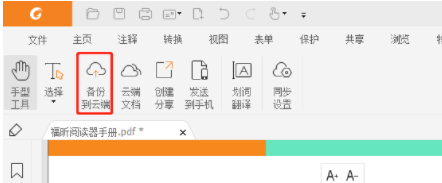 福昕PDF阅读器去广告版同步PDF文件1