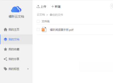福昕PDF阅读器去广告版同步PDF文件3