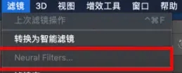 neural filters滤镜不可用1