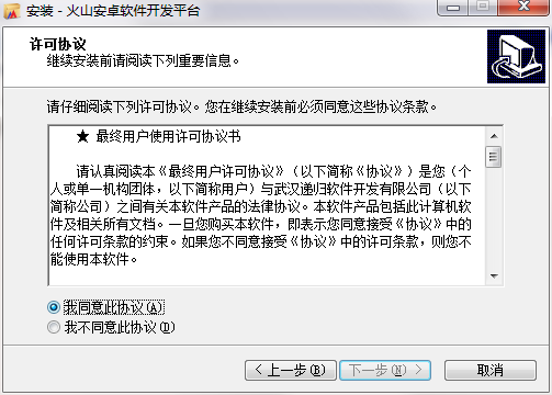 火山安卓开发平台个人破解版安装步骤4