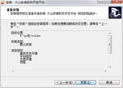 火山安卓开发平台个人破解版安装步骤9