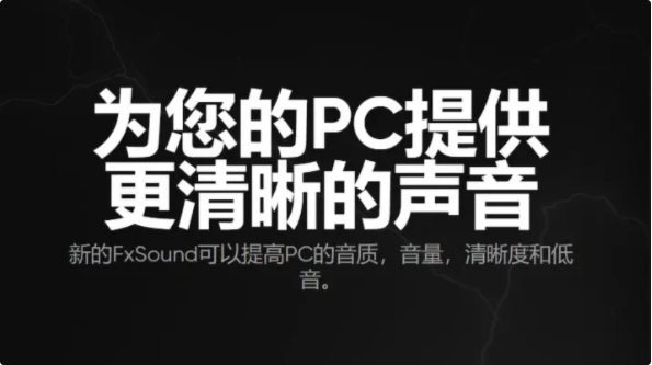 【FxSound 2 Pro激活版】FxSound 2 Pro音响增强虚拟声下载 v1.1.14 汉化激活版