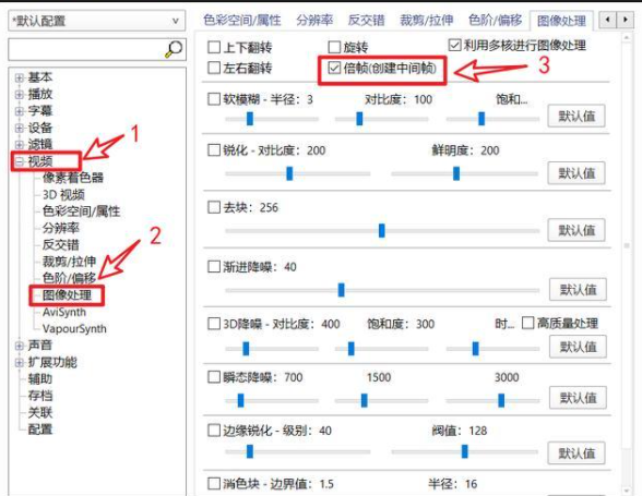 Daum PotPlayer几种补帧方法介绍和用法