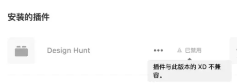 Adobe XD 2022破解版安装完插件不显示解决方法1