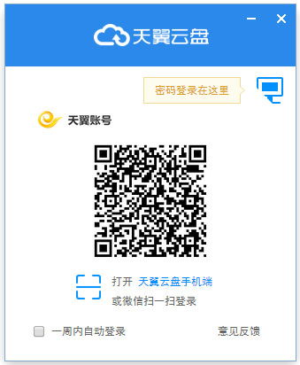 【天翼云盘精简版】天翼云盘免费2T空间电脑版下载 v6.4.0 绿色精简版