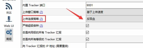 qBittorrent防止被吸血的教程2