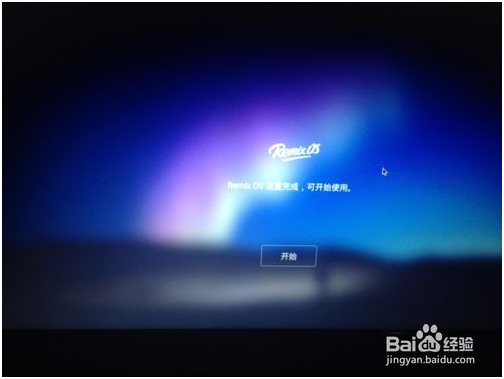 RemixOS系统安装步骤8