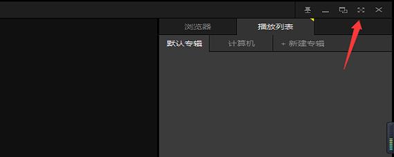potplayer整合版使用方法3