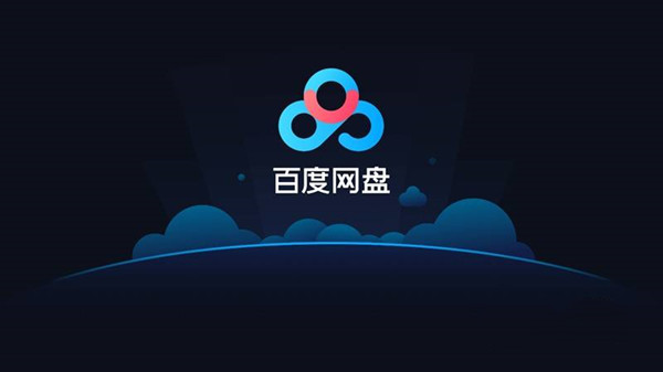 百度网盘2022不限速破解版2