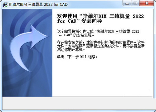 斯维尔三维算量软件2022破解版安装步骤2