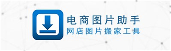 【电商图片助手官方版下载】电商图片助手最新版 v62.0.0.8 正式版