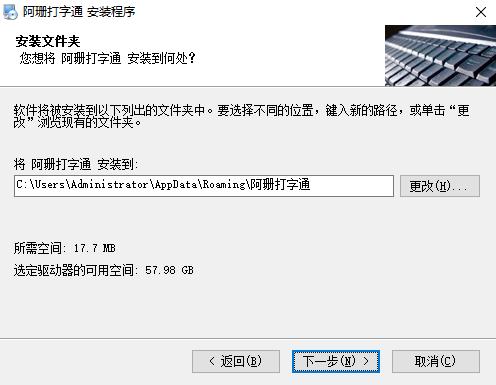 阿珊打字通2022电脑版安装步骤5