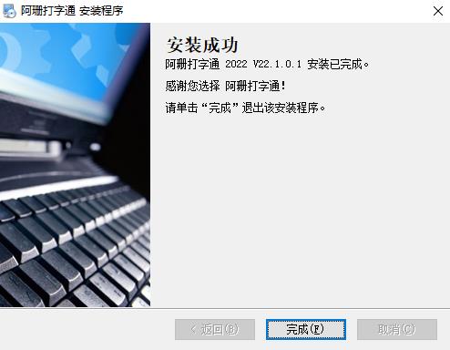阿珊打字通2022电脑版安装步骤9