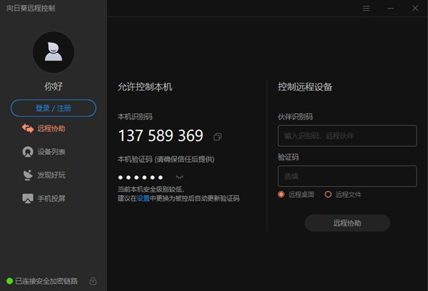 【向日葵远程免费版下载】向日葵远程免费版 v12.0.1.40571 官方电脑版