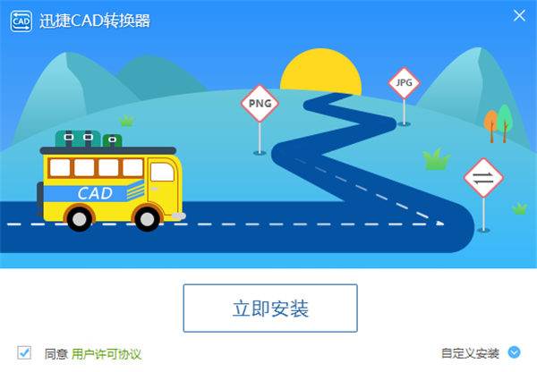 迅捷CAD转换器最新版安装步骤