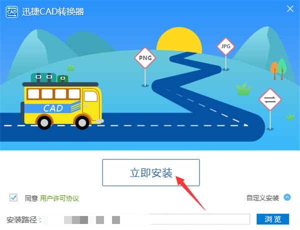 迅捷CAD转换器最新版安装步骤2