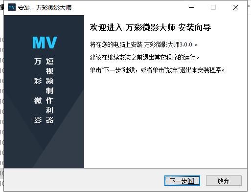 万彩微影专业破解版安装步骤1