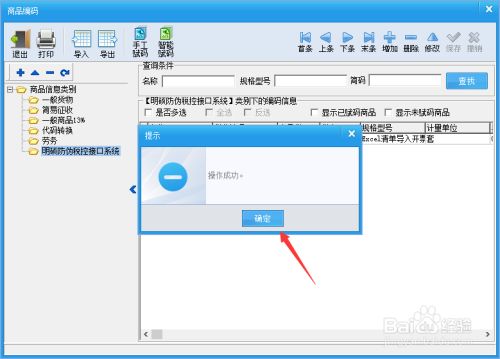 百旺开票软件怎么增加商品编码9