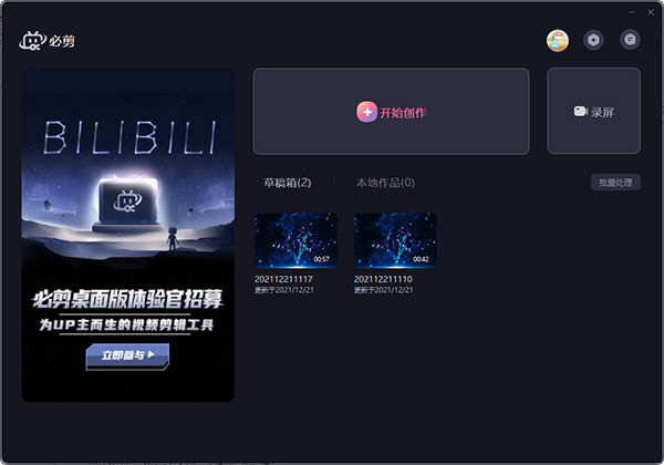 【必剪最新版下载】必剪电脑版 v1.0.3.4 最新版