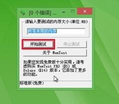 MemTest破解版使用方法2
