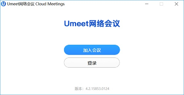 【Umeet下载】Umeet最新版 v5.0.24507.0314 官方版