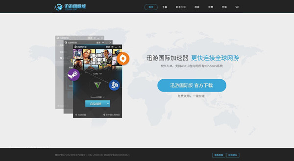 【迅游国际版无限试用版】迅游国际版下载 v4.54.234.0 激活版