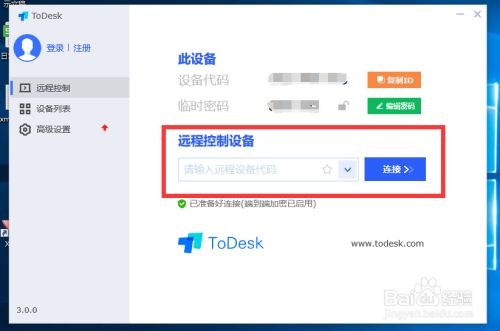 ToDesk电脑版使用方法1