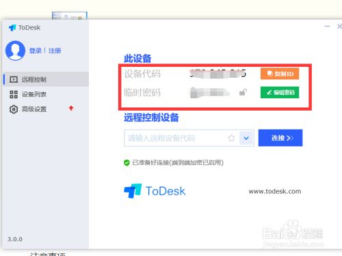 ToDesk电脑版使用方法2