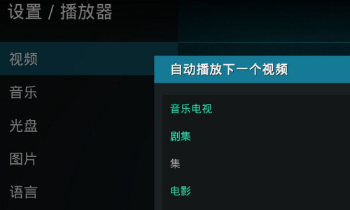 Kodi自动播放下一个视频截图