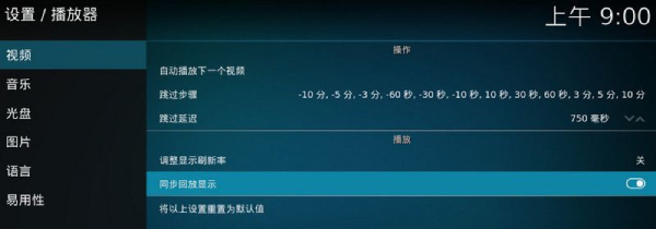 Kodi快进与快退教程截图