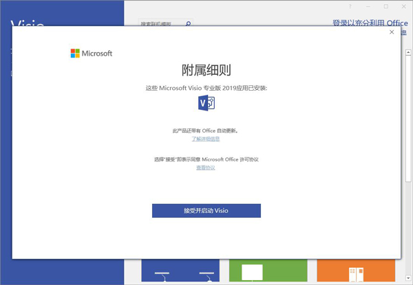 visio2021破解教程