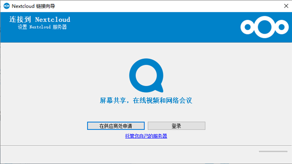 Nextcloud使用方法1