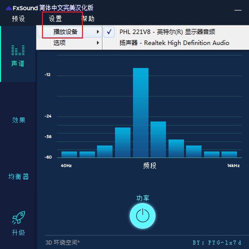 FxSound破解版吃鸡最佳设置怎么调整1