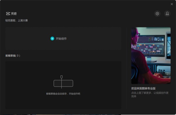 【剪映官方专业版】剪映专业版下载 v2.5.1 官方版