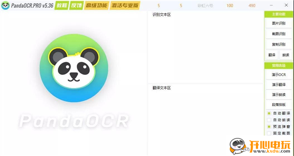 【PandaOCR最新激活版下载】PandaOCR激活版 v5.36 最新PRO版（含链接）