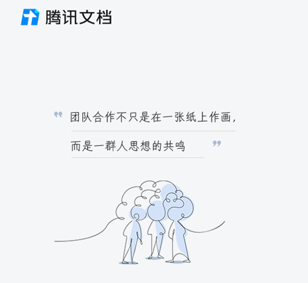 腾讯文档企业版