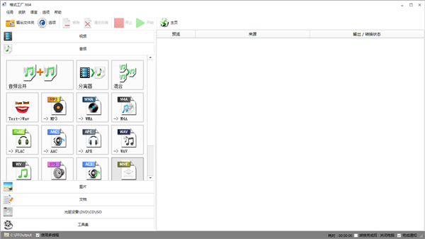 【FormatFactory中文版下载】FormatFactory格式工厂 v5.9.0 纯净版