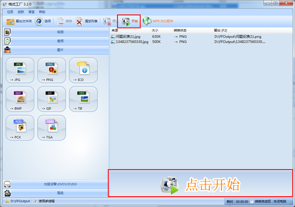 FormatFactory使用方法截图3