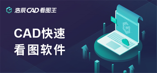 【浩辰CAD看图王最新版下载】浩辰CAD看图王官方版 v5.2.0 最新版