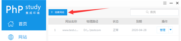 PHPStudy集成环境网站创建与配置截图1