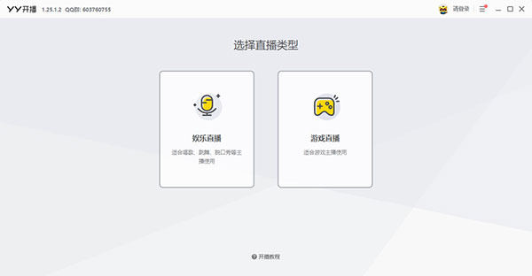 【YY开播电脑版下载】YY开播最新版 v1.34.0.0 官方版