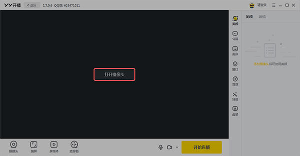 YY开播电脑版使用方法截图2